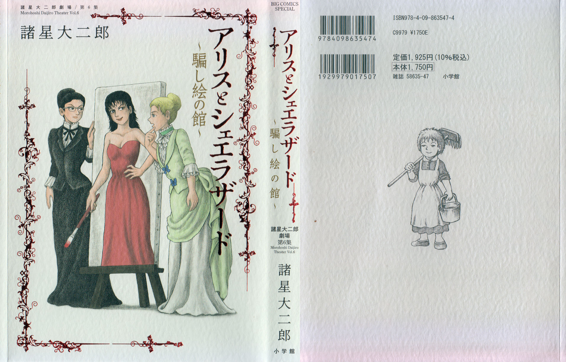 アリスとシェエラザード～騙し絵の館～